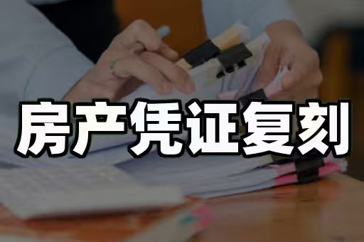 房产证制作