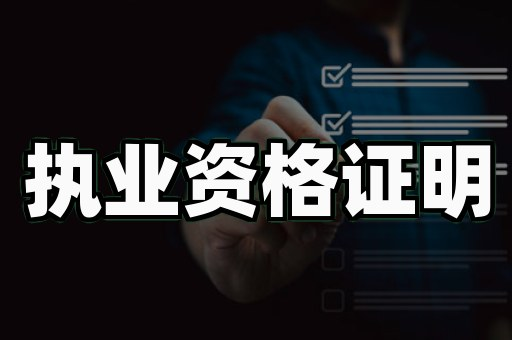 为什么说专业证件制作技巧将重塑职场信任成本